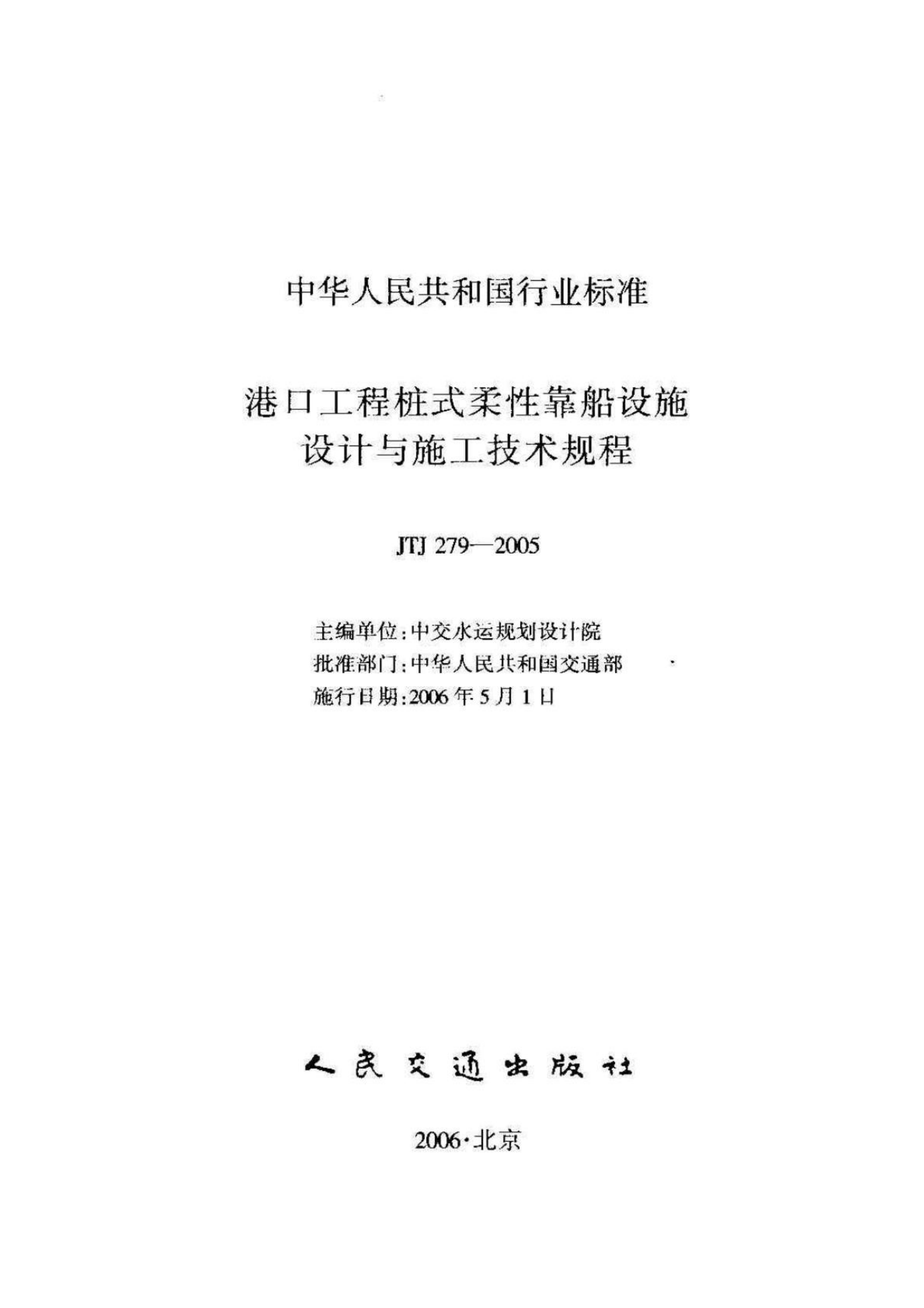 JTJ279-2005 港口工程桩式柔性靠船设施设计与施工技术规程